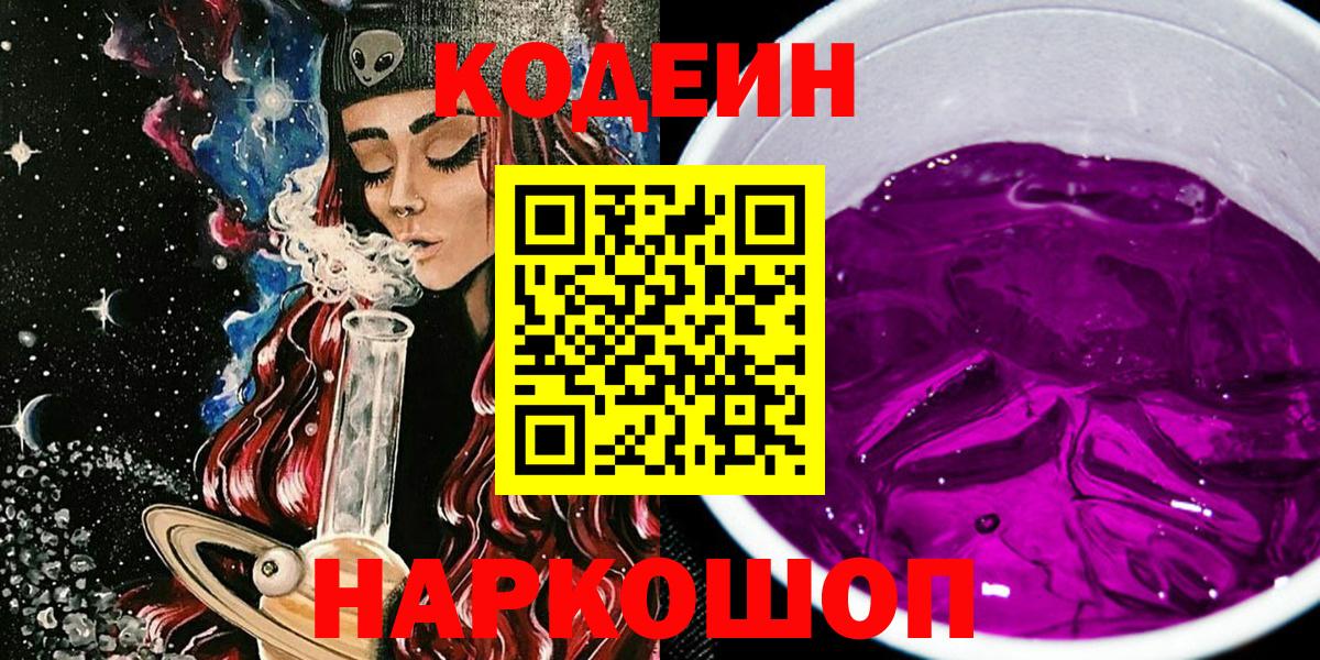 Кодеин Purple Drank  Кодеин напиток Lean (лин)  Семилуки  Вход с VPN 